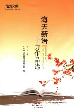 海天新语  于力作品选