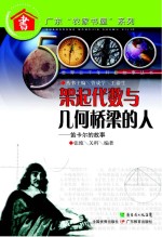 世界五千年科技故事丛书  架起代数与几何桥梁的人  笛卡尔的故事