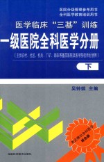 医院分级管理参考用书  全科医学教育培训用书  医学临床“三基”训练  一级医院全科医学分册  下