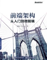 前端架构  从入门到微前端