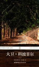 世界经典文学名著  大卫·科波菲尔  上  全译本