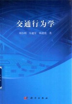 交通安全科学与技术学术著作丛书  交通行为学