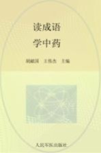 读成语  学中药