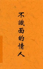 不识面的情人  短篇创作集