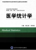 医学统计学  供基础、临床、预防、口腔医学类专业用