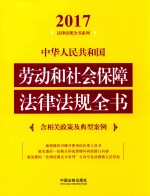 2017中华人民共和国劳动和社会保障法律法规全书  含相关政策及典型案例