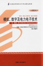 模拟、数字及电力电子技术  含模拟、数字及电力电子技术自学考试大纲  2013年版
