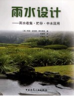 雨水设计  雨水收集·贮存·中水回用