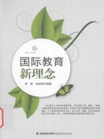梦山书系  国际教育新理念