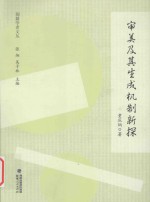 闽籍学者文丛  审美及其生成机制新探