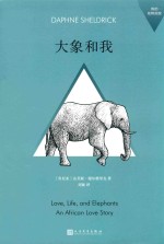 我的动物朋友  大象和我