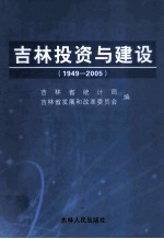 吉林投资与建设  1949-2005