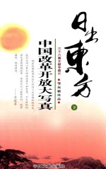 日出东方  下