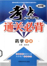 考点通关必背  药学  中