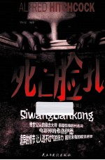 希区柯克经典悬念故事集  死亡脸孔