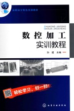 高职高专特色实训教材  数控加工实训教程