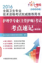 护理学专业（主管护师）考试考点速记  第4版