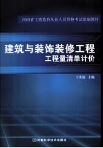 建筑与装饰装修工程工程量清单计价