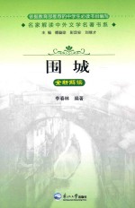 名家解读中外文学名著书系  《围城》全新解读