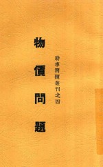 物价问题