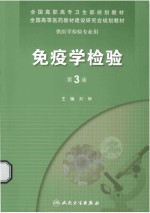 免疫学检验  第3版