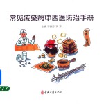常见传染病中西医防治手册  2018年版