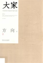 大家  当代岭南中国画双年展作品集  2014  方向卷