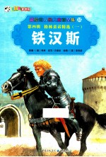 铁汉斯  第4辑  格林童话精选  1  彩绘世界经典童话全集  35