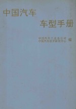 中国汽车车型手册  中  客车、轿车、摩托车