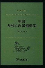 中国专利行政案例精读