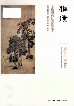 雅债  文徵明的社交性艺术
