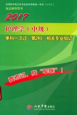 护理学（中级）单科一次过（第2科）相关专业知识  第4版