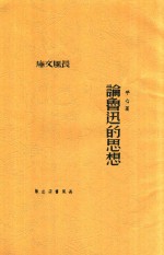 论鲁迅的思想