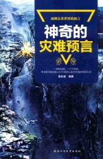 神奇的灾难预言