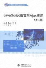 JAVASCRIPT语言与AJAX应用  第2版