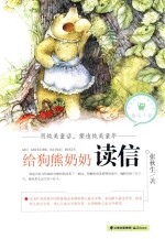 中国当代儿童文学童话十家  给狗熊奶奶读信
