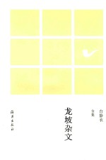 台静农全集  龙坡杂文