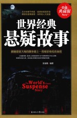 世界经典悬疑故事  白金典藏版