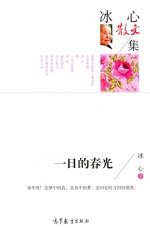 冰心散文集  一日的春光