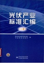 光伏产业标准汇编  上