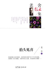 老舍散文集  抬头见喜