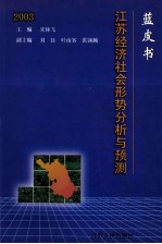蓝皮书2003  江苏经济社会形势分析与预测