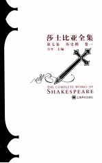 莎士比亚全集  第7卷  历史剧  卷1