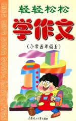轻轻松松学作文  小学  五年级  上