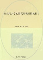 21世纪大学实用英语视听说教程  1
