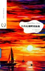 日内瓦湖畔的插曲
