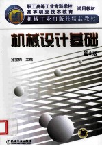 机械设计基础  第2版