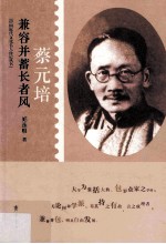 兼容并蓄长者风  蔡元培