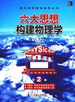 六大思想构建物理学  第2卷  R单元  物理学规律是协变的  E单元  电场和磁场是统一的  英文  影印版  原书第2版