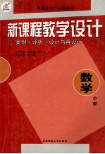 新课程教学设计  案例+评析+设计与再设计  小学数学